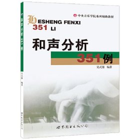 【正版二手】和声分析351例吴式锴中央音乐学院系列辅导教材 世界图书出版公司