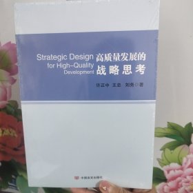 高质量发展的战略思考