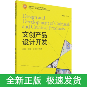 文创产品设计开发(互联网+新形态立体化教学资源特色教材高等院校艺术设计专业精品系列