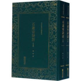 石遗室诗话/清末民初文献丛刊（套装上下册）