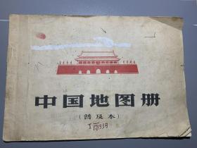 中国地图册（普及本）1966年1月第1版 1966年4月北京第3次印刷