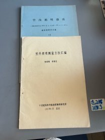 室内照明指南 建筑物理译文集(室内照明测量方法汇编)