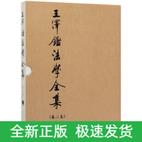 王泽鉴法学全集(第2卷民法学说与判例研究2)(精)