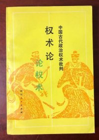 权术论——中国古代政治权术批判  1990年一版一印