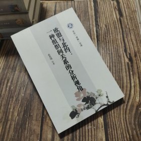 欧盟与北约:一种组织间关系的分析视角 （一版一印）