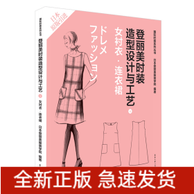 登丽美时装造型设计与工艺(4女衬衣连衣裙日本原版引进)/国际时装系列丛书