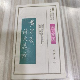 古代文史名著选译丛书《黄宗义诗文选译》（平慧善 卢敦基译注，启功题签，佘菊儒插图，巴蜀书社1991年一版一印）