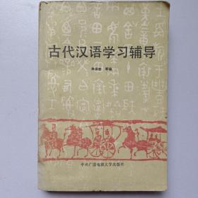 《古代汉语学习辅导》