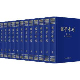 国学季刊（全册）