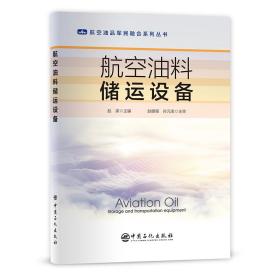 航空油料储运设备/航空油品军民融合系列丛书 大中专理科科技综合 赵梁主编