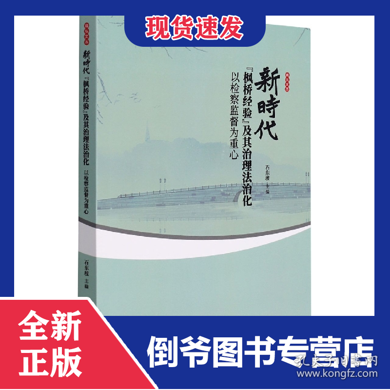 新时代“枫桥经验”及其治理法治化