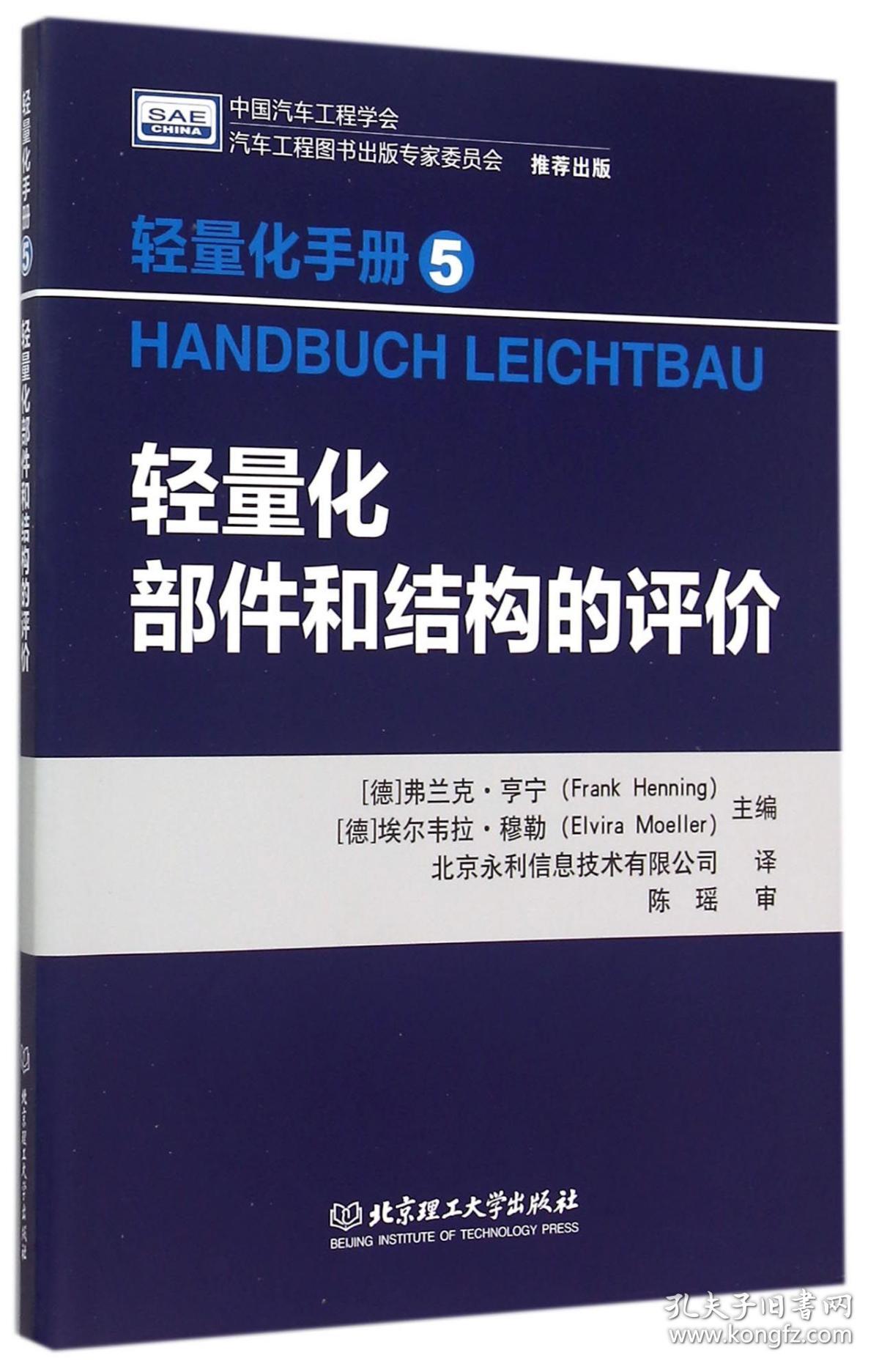 轻量化部件和结构的评价(轻量化手册) 普通图书/工程技术 编者:(德)弗兰克·亨宁//埃尔韦拉·穆勒|译者:北京永利信息技术有限公司 北京理工大学 9787568205962