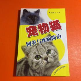 宠物猫饲养与疾病防治