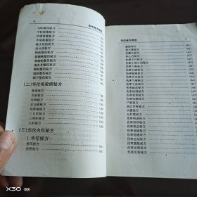 华佗秘方精选