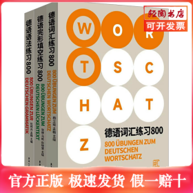 德语练习800系列(语法+词汇+完形填空)(全3册)
