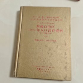 西藏自治区1990年人口普杳资料(电子计算机汇总)第二册
