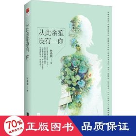 從此余笙沒有你 青春小說 林桑榆