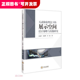 互动体验理念下的展示空间设计策略与实践研究