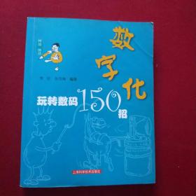 数字化:玩转数码150招