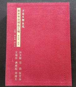 《中国友联画院美术书法精品汇编》【第九卷】孙玉敏、范扬、张文华、王增祥、满维起、邓维东