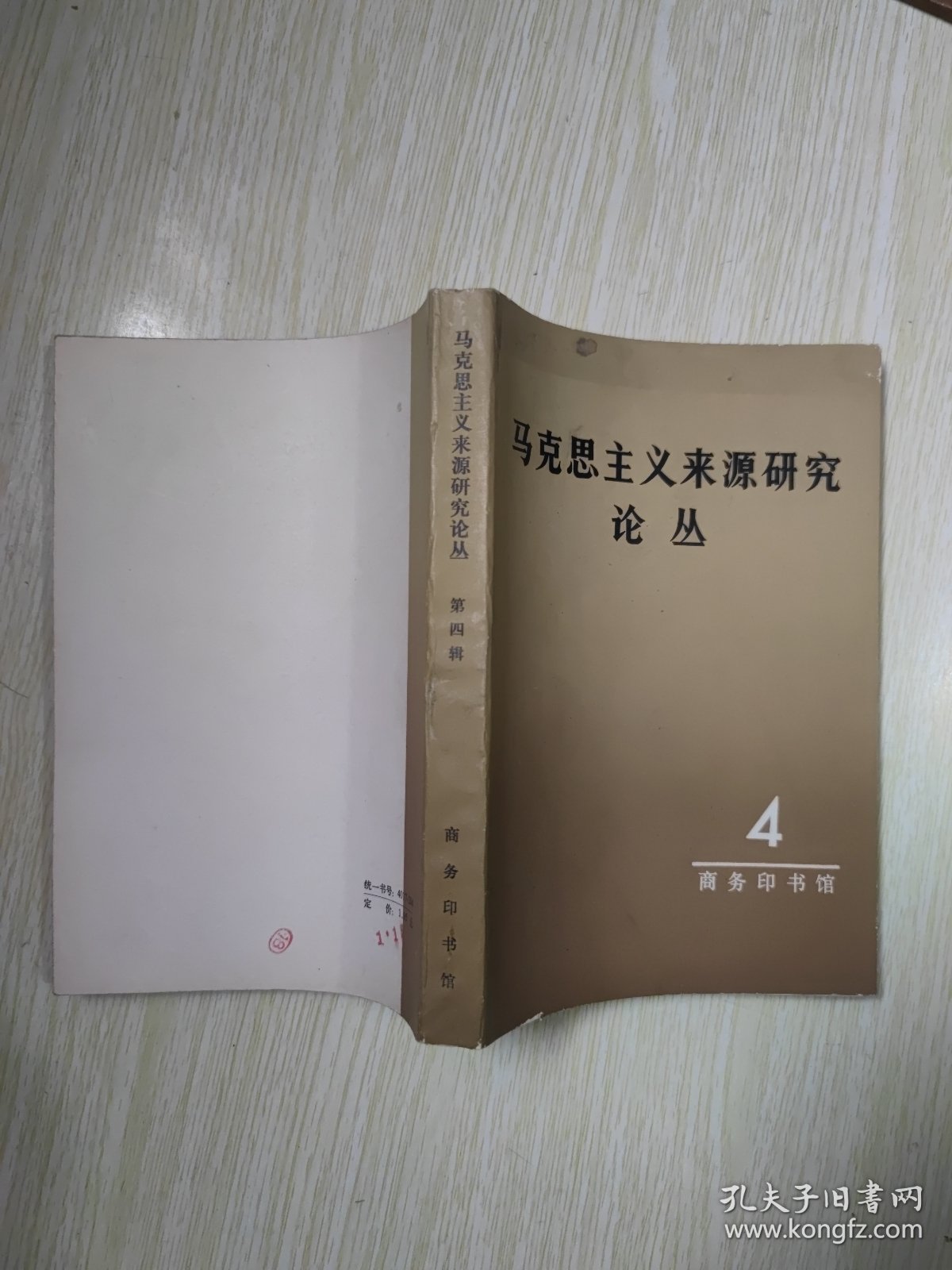 马克思主义来源研究论丛 4
