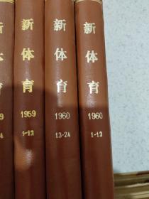 新体育 1950年~1951年创刊号1－15/1953年1－12/1954年1－12/1955年1－12/1956年1－24/1957年1－24/1963年1－12/1964年1－12/1965年1－12/1966年1－10/1972年10－12/1973年 1974 年1975年 1976年 1978年 1979年 都是1－12期