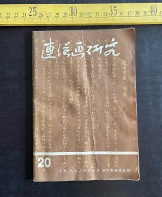 1981年，《连环画研究》第20期，上海人民美术出版社出版