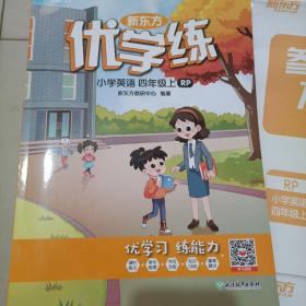 新东方 优学练（小学英语四年级上  RP）