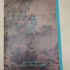 江山如画  辽宁省博物馆藏中国古代立轴山水画专辑