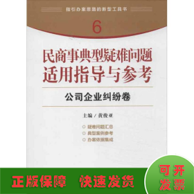 指引办案思路的新型工具书6·民商事典型疑难问题适用指导与参考：公司企业纠纷卷