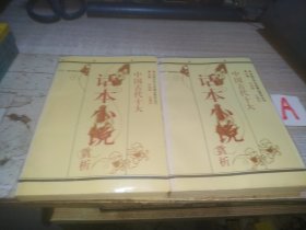 中国古代十大话本小说赏析 【上下册】