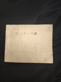 摘苹果的时候连环画