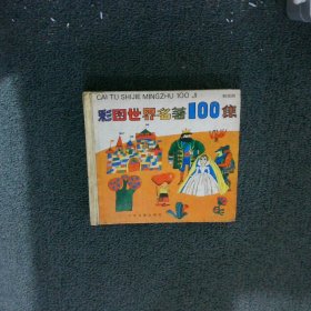 彩图世界名著100集