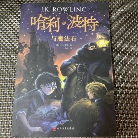 哈利波特与魔法石 新版 正版