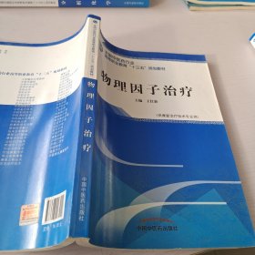 物理因子治疗·全国中医药行业高等职业教育“十三五”规划教材