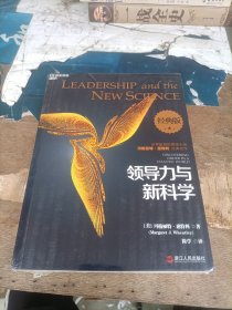 领导力与新科学