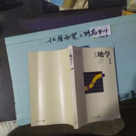 日文原版 地学425 新版地学1【昭和53年】