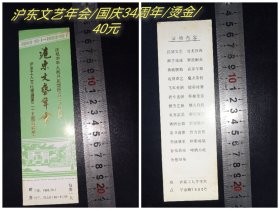 沪东文艺年会/建国34周年/烫金/全品