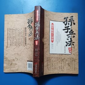 国学新读大讲堂：孙子兵法全书（最新双色图文版）