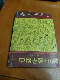 超凡世界—中国寺庙200神