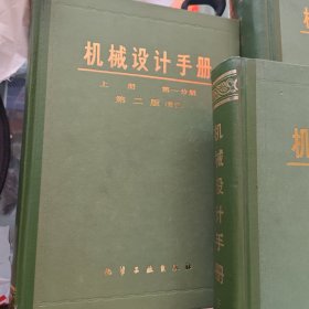 机械设计手册上中下（第二版）修订三本合售