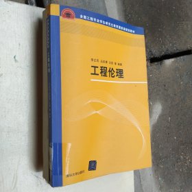 工程伦理/全国工程专业学位研究生教育国家级规划教材