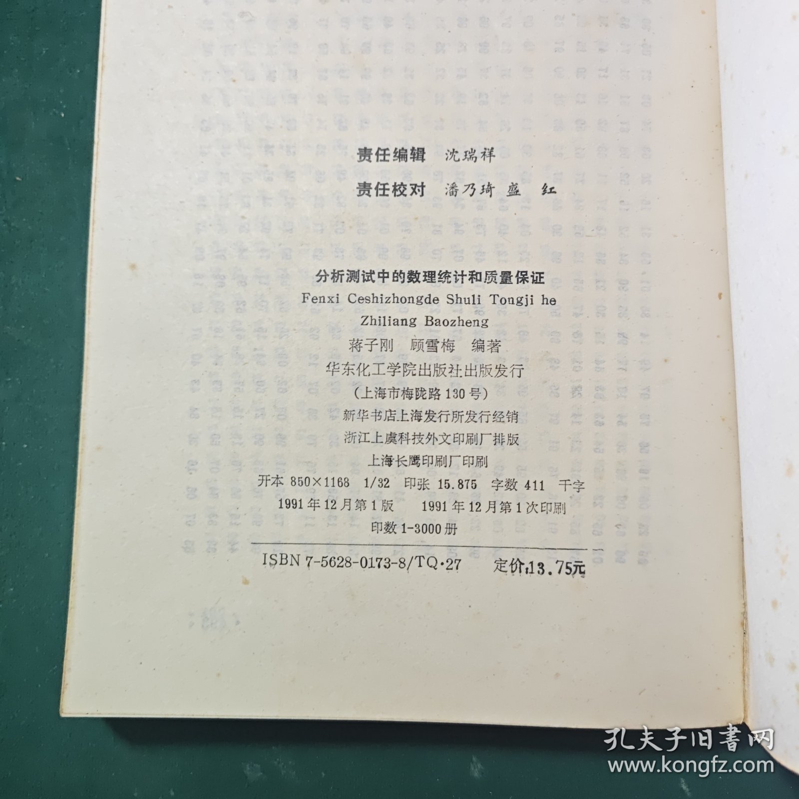 分析测试中的数理统计和质量保证1991年一版一印
