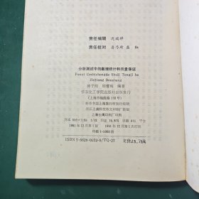 分析测试中的数理统计和质量保证1991年一版一印