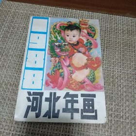 河北年画1988年初版年画目录1