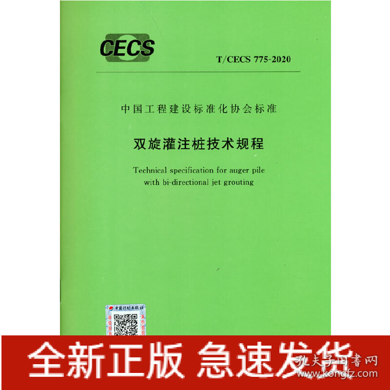 T/CECS 775-2020 双旋灌注桩技术规程