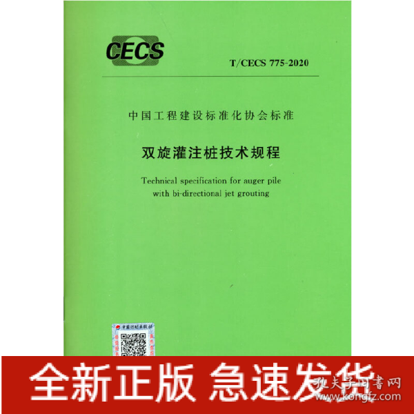 T/CECS 775-2020 双旋灌注桩技术规程
