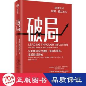 破局 企业如何应对通胀、衰退与滞胀,实现持续增长 管理实务 (美)拉姆·查兰,(美)格里·韦利根 新华正版