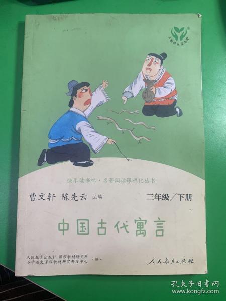 快乐读书吧中国古代寓言人教版三年级下册教育部（统）编语文教材指定推荐必读书目