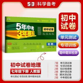 曲一线53初中同步试卷地理七年级下册人教版5年中考3年模拟2020版五三